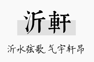 沂轩名字的寓意及含义