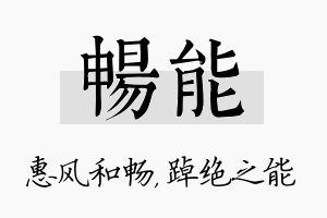 畅能名字的寓意及含义