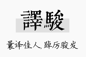 译骏名字的寓意及含义