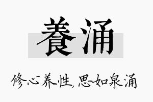 养涌名字的寓意及含义