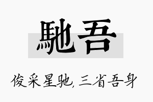 驰吾名字的寓意及含义