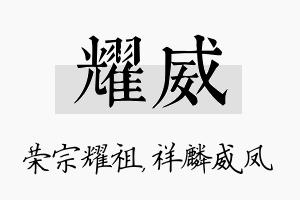 耀威名字的寓意及含义