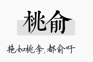 桃俞名字的寓意及含义