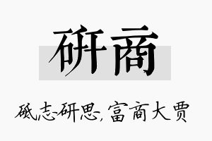 研商名字的寓意及含义