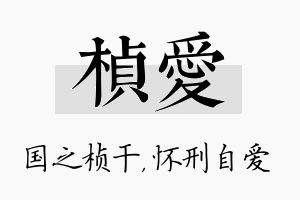 桢爱名字的寓意及含义