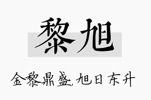 黎旭名字的寓意及含义