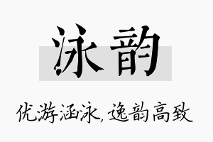 泳韵名字的寓意及含义