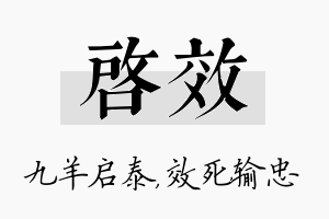 启效名字的寓意及含义