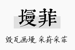 墁菲名字的寓意及含义