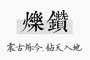 烁钻名字的寓意及含义