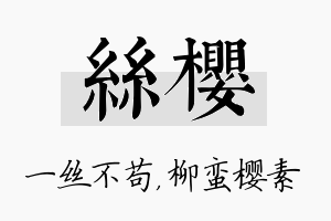 丝樱名字的寓意及含义