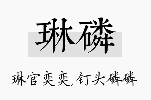 琳磷名字的寓意及含义