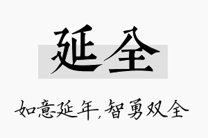 延全名字的寓意及含义