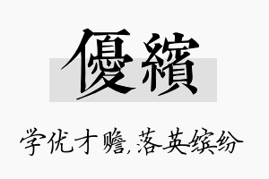 优缤名字的寓意及含义