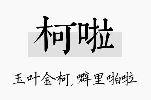 柯啦名字的寓意及含义