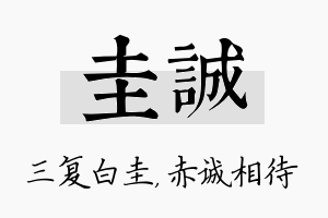 圭诚名字的寓意及含义