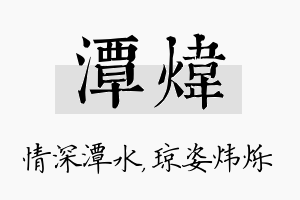 潭炜名字的寓意及含义