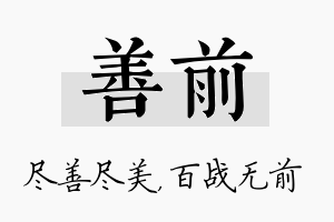 善前名字的寓意及含义