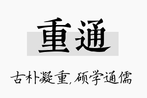 重通名字的寓意及含义