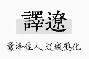 译辽名字的寓意及含义