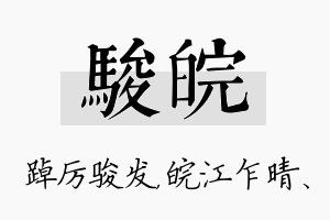 骏皖名字的寓意及含义