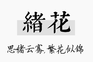 绪花名字的寓意及含义