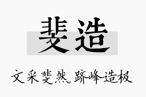 斐造名字的寓意及含义