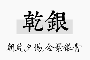 乾银名字的寓意及含义