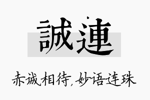 诚连名字的寓意及含义