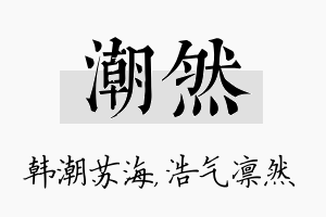 潮然名字的寓意及含义