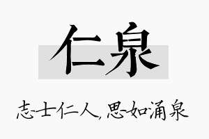 仁泉名字的寓意及含义