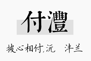 付沣名字的寓意及含义