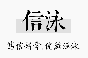 信泳名字的寓意及含义