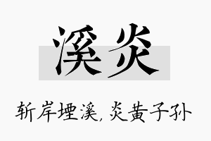 溪炎名字的寓意及含义