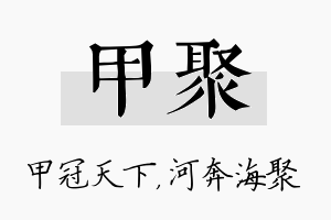 甲聚名字的寓意及含义