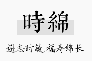 时绵名字的寓意及含义