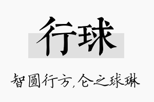 行球名字的寓意及含义