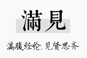 满见名字的寓意及含义