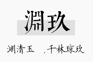 渊玖名字的寓意及含义