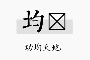 均埑名字的寓意及含义