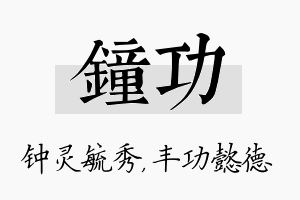 钟功名字的寓意及含义