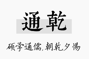 通乾名字的寓意及含义