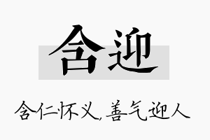 含迎名字的寓意及含义