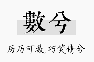 数兮名字的寓意及含义