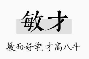 敏才名字的寓意及含义