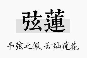 弦莲名字的寓意及含义