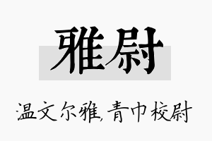 雅尉名字的寓意及含义