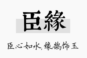 臣缘名字的寓意及含义