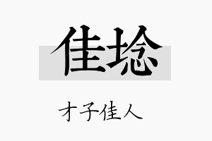 佳埝名字的寓意及含义