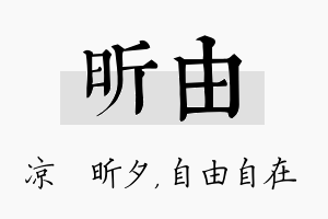 昕由名字的寓意及含义